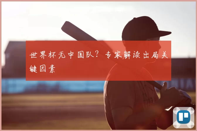 世界杯无中国队？专家解读出局关键因素