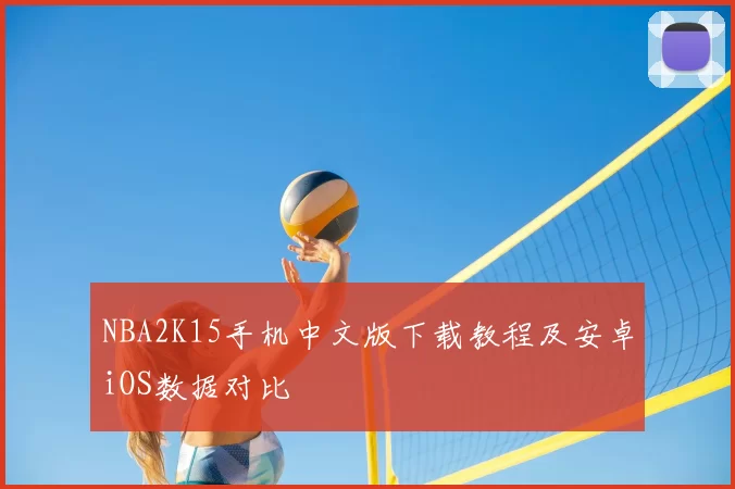 NBA2K15手机中文版下载教程及安卓iOS数据对比