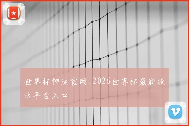 世界杯押注官网_2026世界杯最新投注平台入口