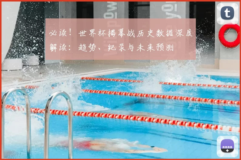 必读！世界杯揭幕战历史数据深度解读：趋势、纪录与未来预测