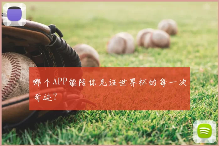 哪个APP能陪你见证世界杯的每一次奇迹？
