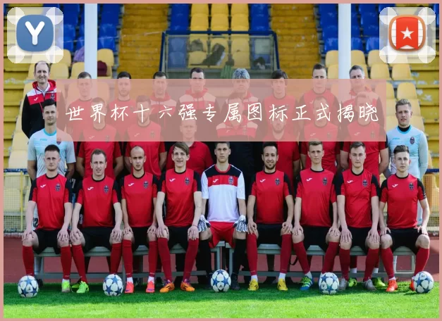 世界杯十六强专属图标正式揭晓