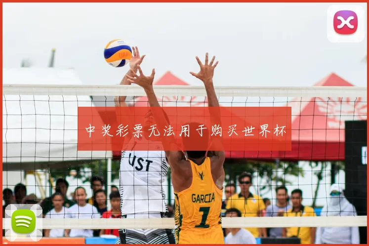 中奖彩票无法用于购买世界杯