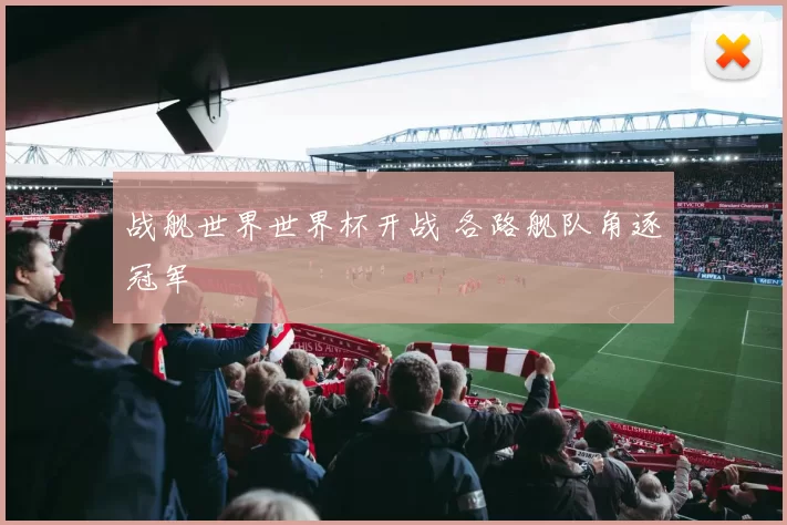 战舰世界世界杯开战 各路舰队角逐冠军