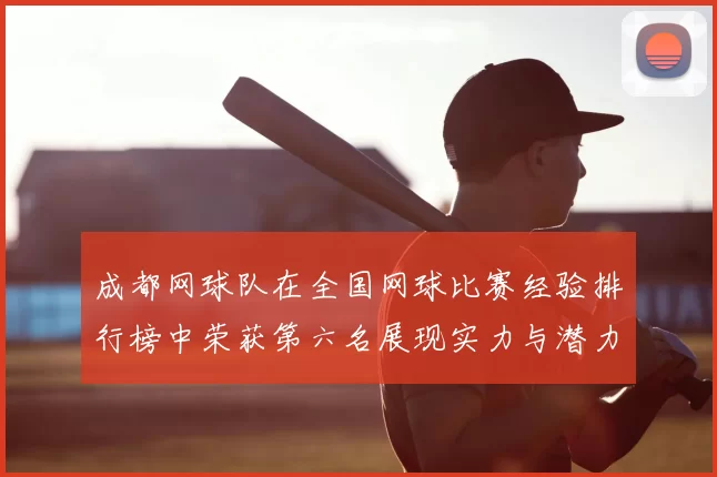 成都网球队在全国网球比赛经验排行榜中荣获第六名展现实力与潜力