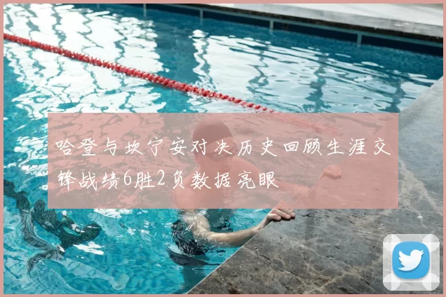 哈登与坎宁安对决历史回顾生涯交锋战绩6胜2负数据亮眼