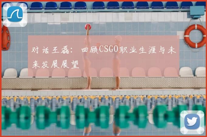 对话王磊：回顾CSGO职业生涯与未来发展展望