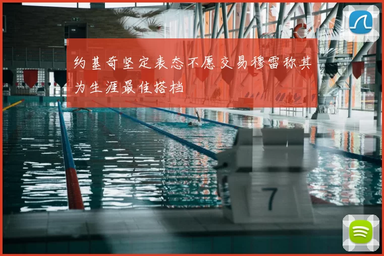 约基奇坚定表态不愿交易穆雷称其为生涯最佳搭档