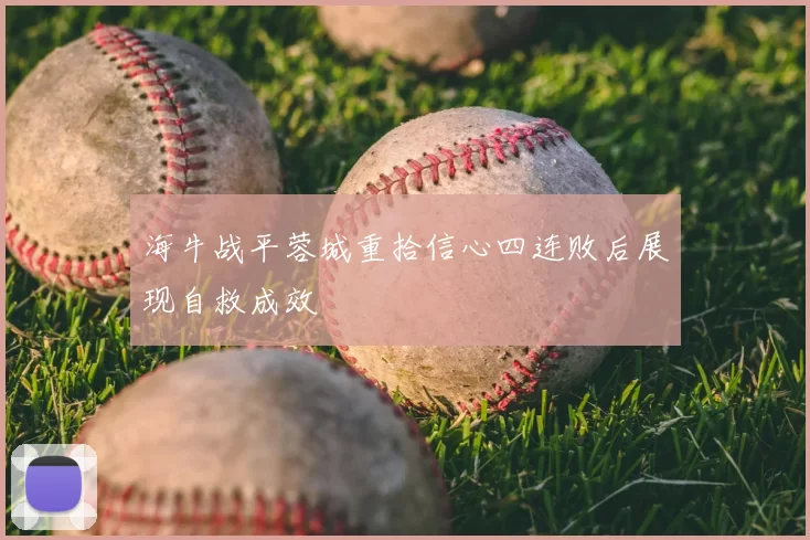 海牛战平蓉城重拾信心四连败后展现自救成效