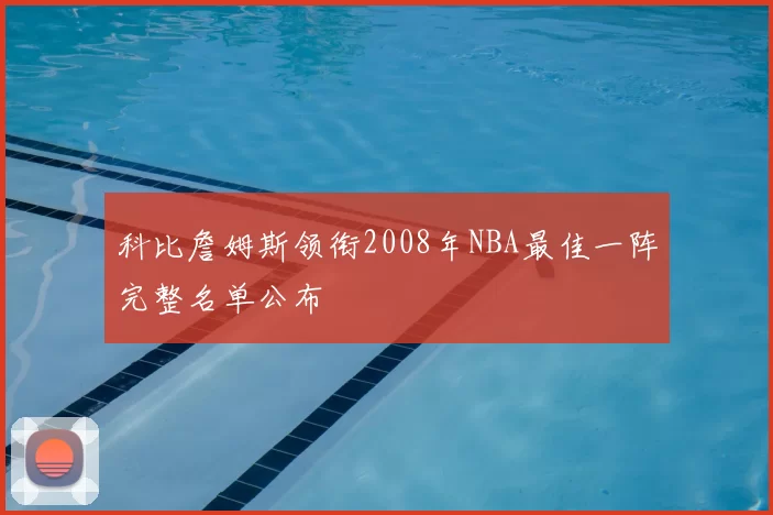科比詹姆斯领衔2008年NBA最佳一阵完整名单公布