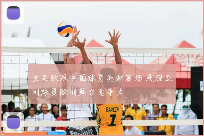 女足欧冠中国球员亮相赛场 展现亚洲球员欧洲舞台竞争力