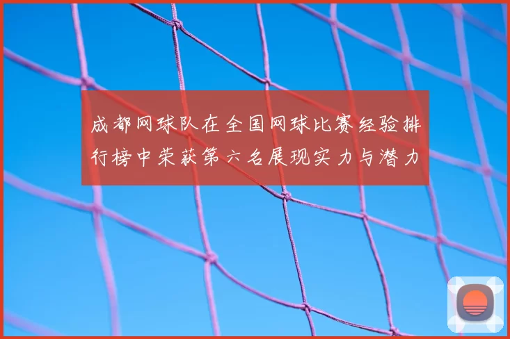 成都网球队在全国网球比赛经验排行榜中荣获第六名展现实力与潜力