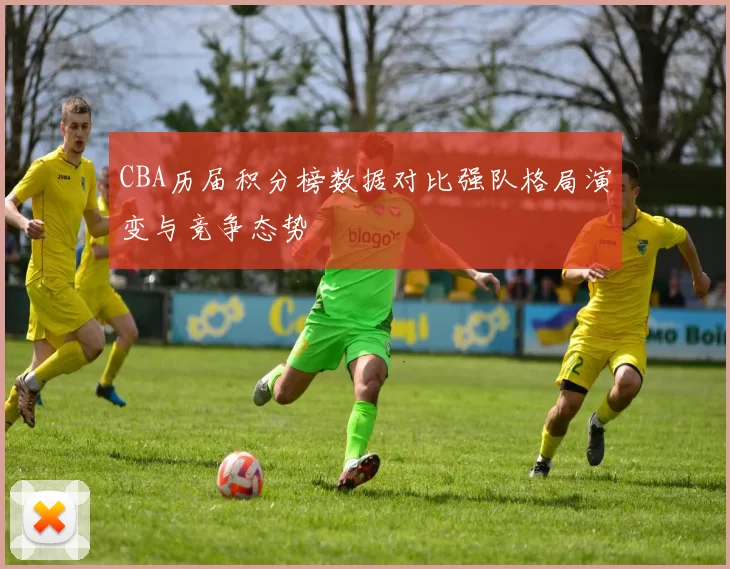 CBA历届积分榜数据对比强队格局演变与竞争态势