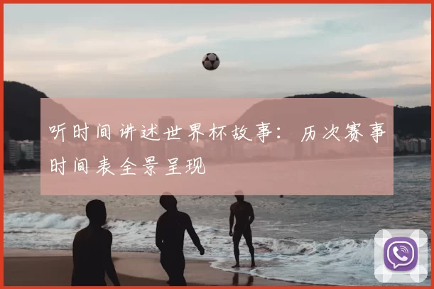 听时间讲述世界杯故事：历次赛事时间表全景呈现