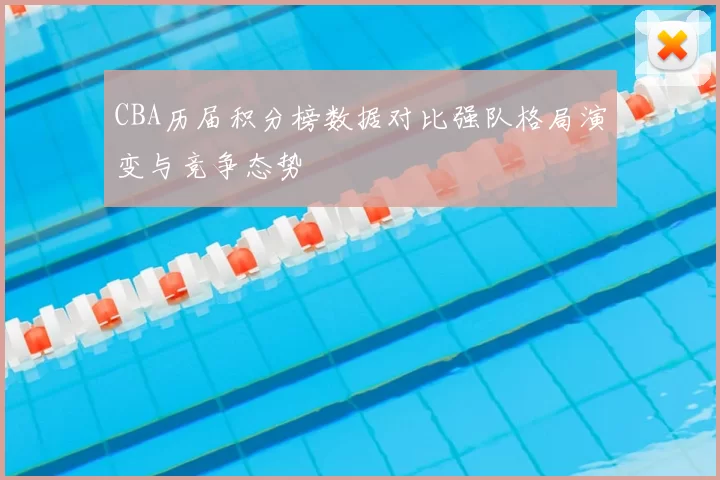 CBA历届积分榜数据对比强队格局演变与竞争态势