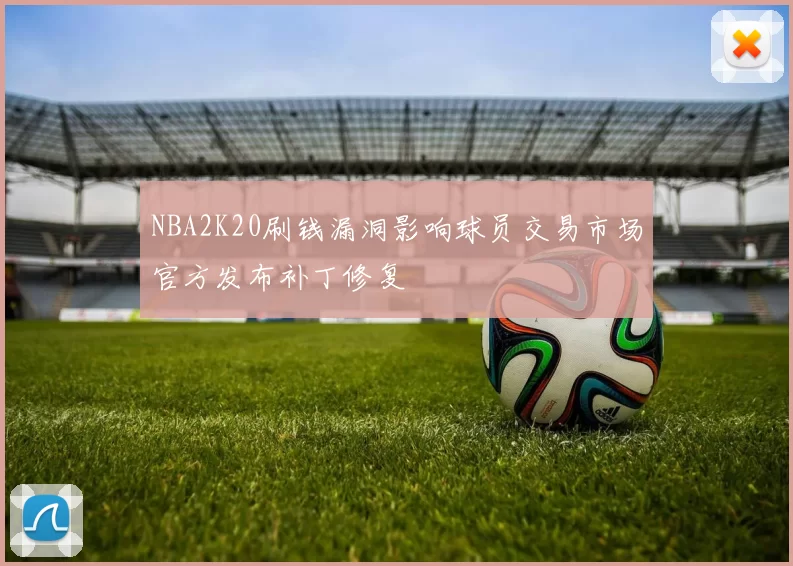 NBA2K20刷钱漏洞影响球员交易市场官方发布补丁修复