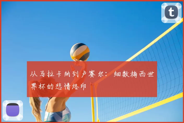 从马拉卡纳到卢赛尔：细数梅西世界杯的悲情烙印