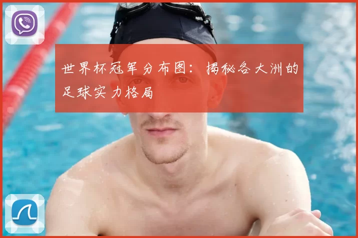 世界杯冠军分布图：揭秘各大洲的足球实力格局