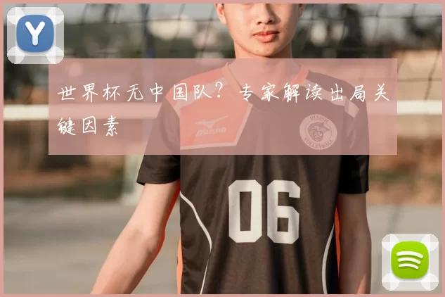 世界杯无中国队？专家解读出局关键因素