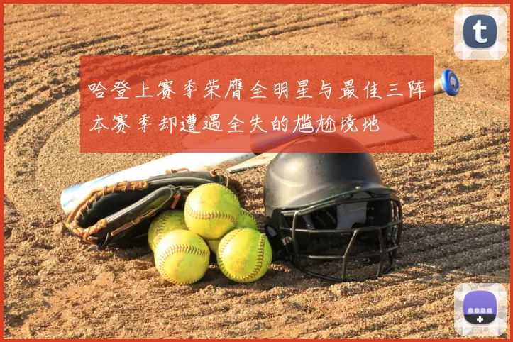 哈登上赛季荣膺全明星与最佳三阵本赛季却遭遇全失的尴尬境地