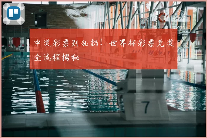 中奖彩票别乱扔！世界杯彩票兑奖全流程揭秘