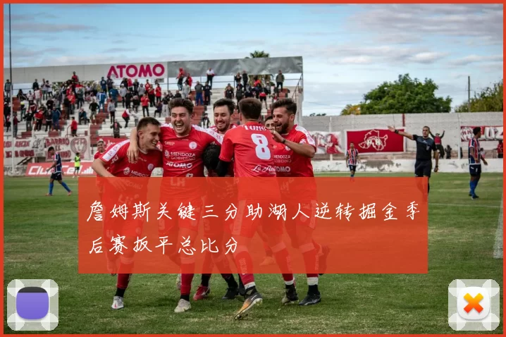 詹姆斯关键三分助湖人逆转掘金季后赛扳平总比分