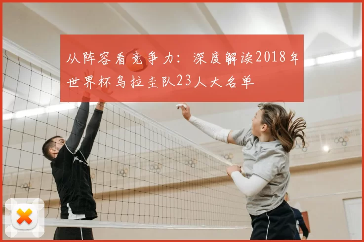 从阵容看竞争力：深度解读2018年世界杯乌拉圭队23人大名单