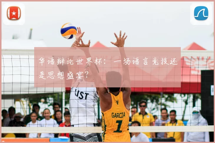 华语辩论世界杯：一场语言竞技还是思想盛宴？