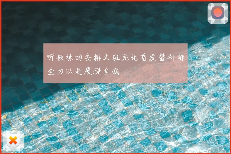 听教练的安排文班无论首发替补都全力以赴展现自我