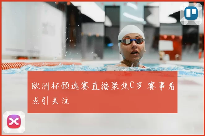 欧洲杯预选赛直播聚焦C罗 赛事看点引关注