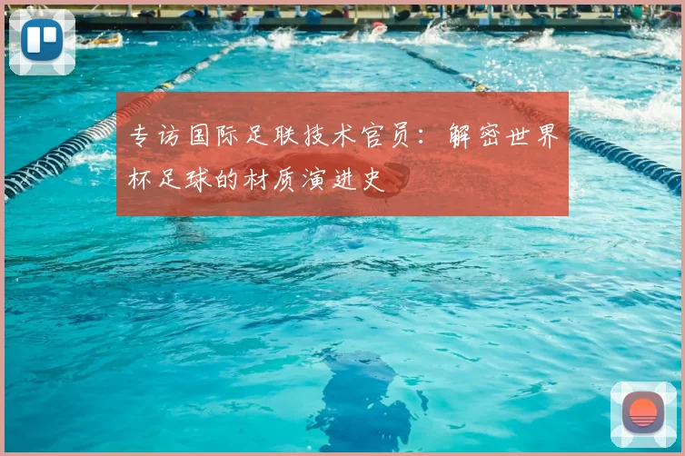 专访国际足联技术官员：解密世界杯足球的材质演进史