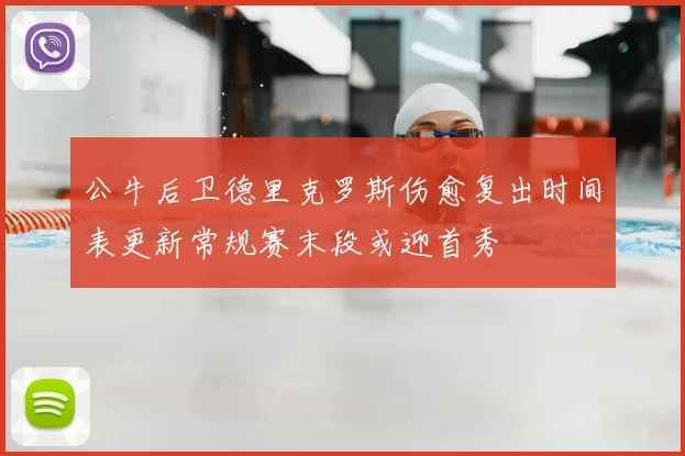 公牛后卫德里克罗斯伤愈复出时间表更新常规赛末段或迎首秀