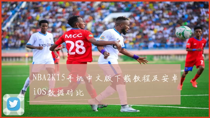NBA2K15手机中文版下载教程及安卓iOS数据对比