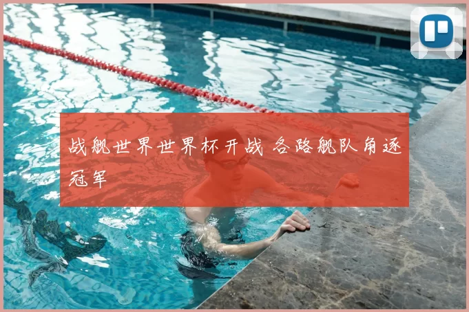 战舰世界世界杯开战 各路舰队角逐冠军