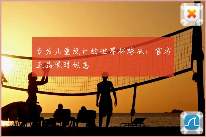 专为儿童设计的世界杯球衣，官方正品限时优惠