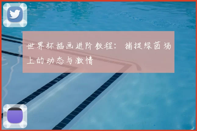 世界杯插画进阶教程：捕捉绿茵场上的动态与激情