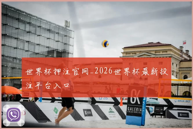世界杯押注官网_2026世界杯最新投注平台入口