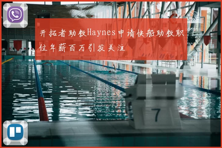 开拓者助教Haynes申请快船助教职位年薪百万引发关注