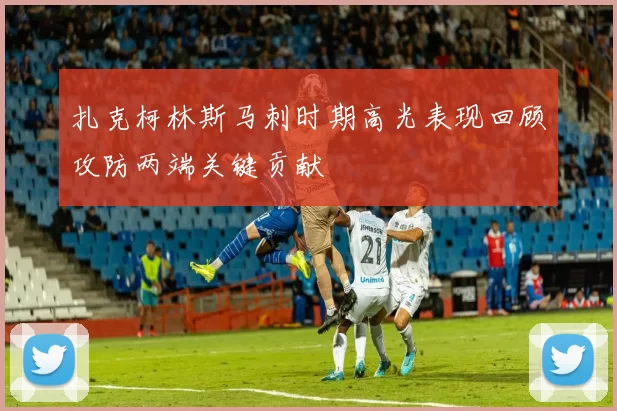 扎克柯林斯马刺时期高光表现回顾攻防两端关键贡献