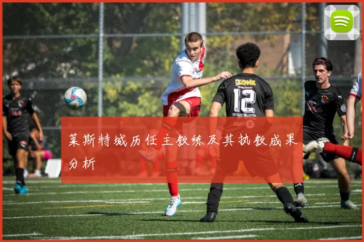 莱斯特城历任主教练及其执教成果分析