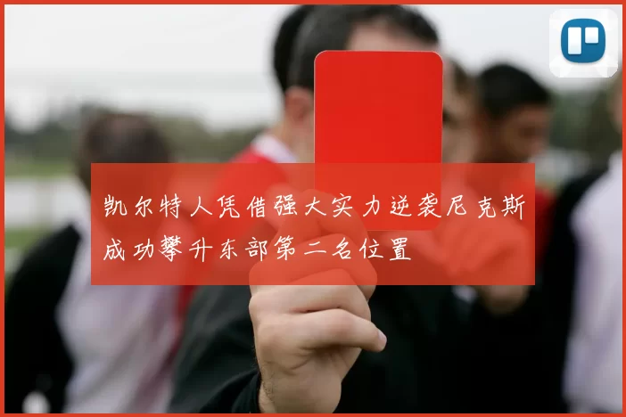凯尔特人凭借强大实力逆袭尼克斯成功攀升东部第二名位置