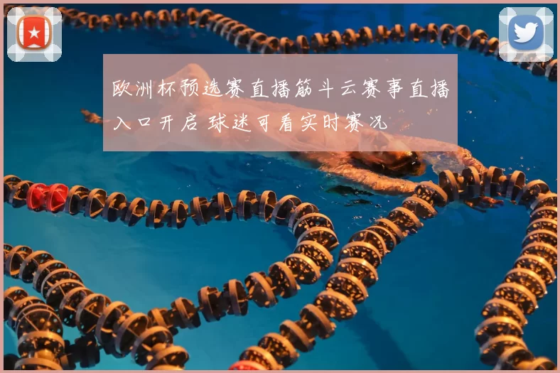 欧洲杯预选赛直播筋斗云赛事直播入口开启 球迷可看实时赛况