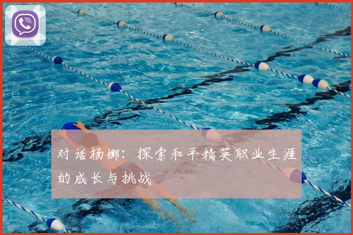 对话杨娜：探索和平精英职业生涯的成长与挑战