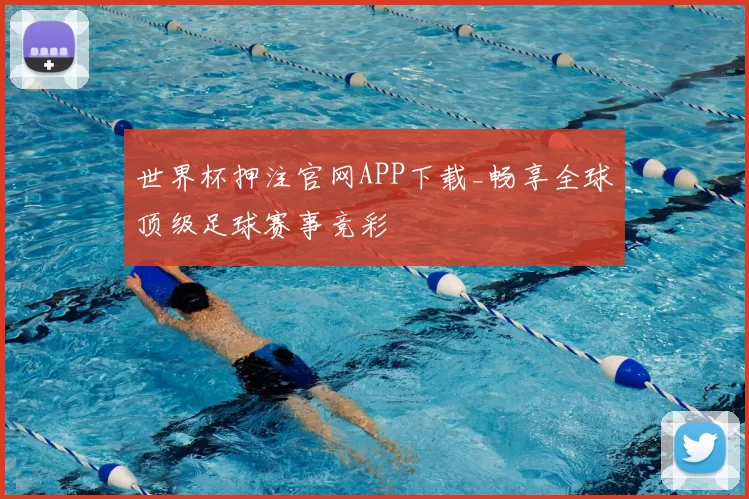 世界杯押注官网APP下载_畅享全球顶级足球赛事竞彩