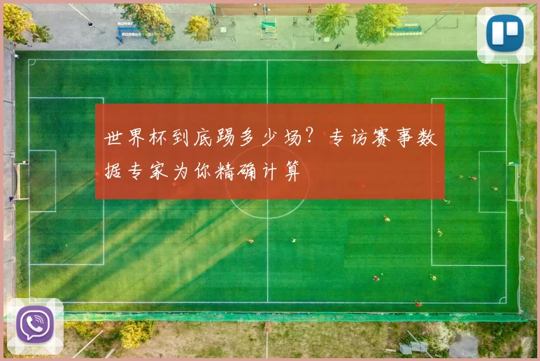 世界杯到底踢多少场？专访赛事数据专家为你精确计算