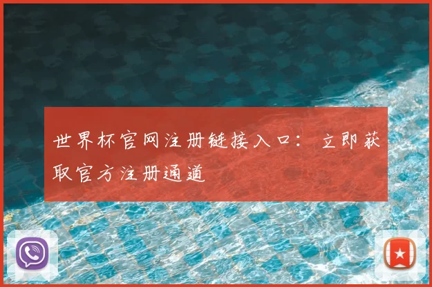 世界杯官网注册链接入口：立即获取官方注册通道