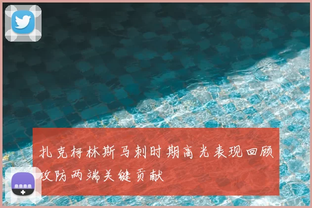 扎克柯林斯马刺时期高光表现回顾攻防两端关键贡献