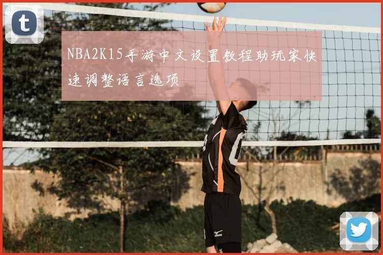 NBA2K15手游中文设置教程助玩家快速调整语言选项