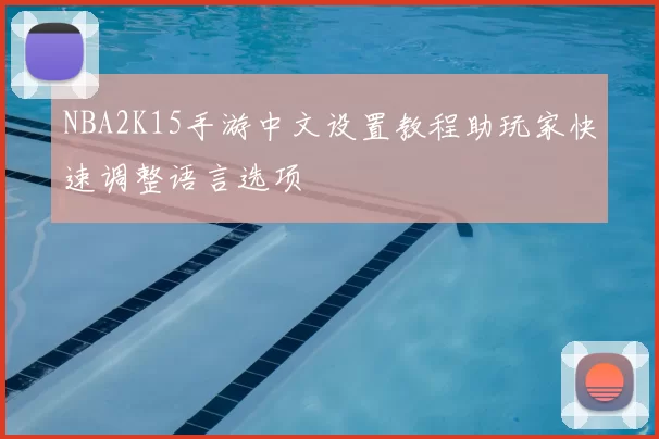 NBA2K15手游中文设置教程助玩家快速调整语言选项