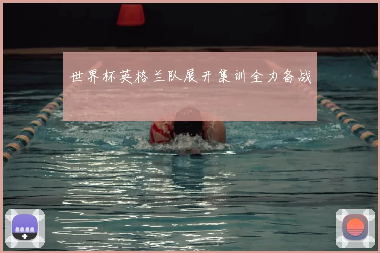 世界杯英格兰队展开集训全力备战